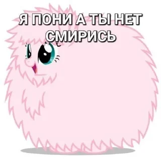 🌸 emoji Я пони а ты нет смирись Telegram sticker 17 of 29