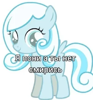 ❄️ emoji Я пони а ты нет смирись Telegram sticker 18 of 29
