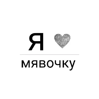 Sticker from Я ❤️ вас