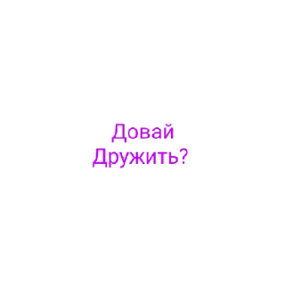 Sticker from Как хочу я