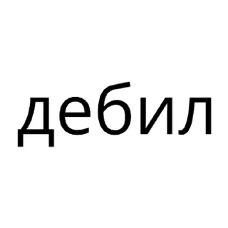 Sticker from Лень писать? на стикеры!