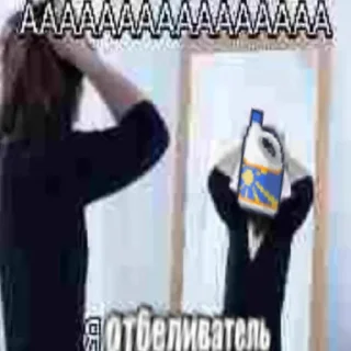 Sticker from отбеливатель-это круто