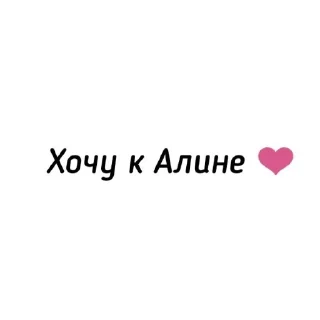 👍 emoji Я люблю алину :: просто илья Telegram sticker 13 of 17
