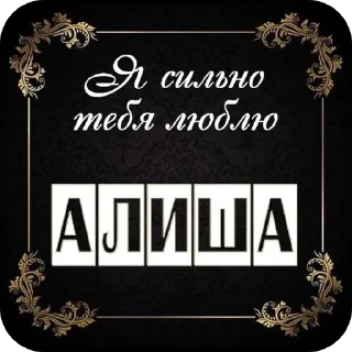 🤘 emoji Я люблю алину :: просто илья Telegram sticker 8 of 17