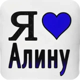 👍 emoji Я люблю алину :: просто илья Telegram sticker 17 of 17