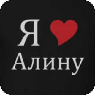 👍 emoji Я люблю алину :: просто илья Telegram sticker 5 of 17