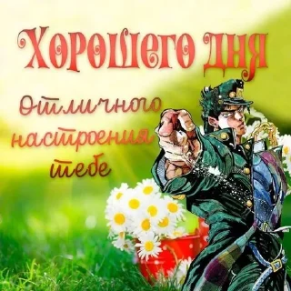 😆 emoji Открытки с джоджо Telegram sticker 19 of 26