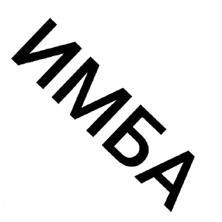 Sticker from Имба №2