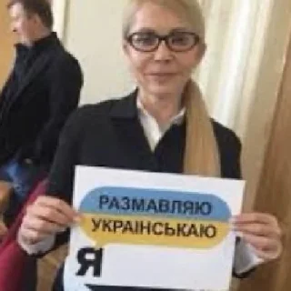 🇺🇦 emoji Юлька тімашенчиха Telegram sticker 5 of 13