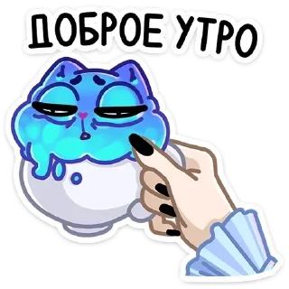 Sticker from доброе утро и привет