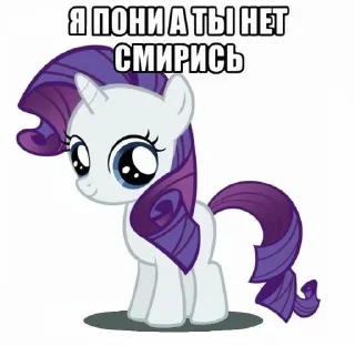 💎 emoji Я пони а ты нет смирись Telegram sticker 5 of 29
