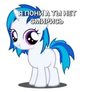 🎵 emoji Я пони а ты нет смирись Telegram sticker 23 of 29