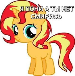 ☀️ emoji Я пони а ты нет смирись Telegram sticker 12 of 29