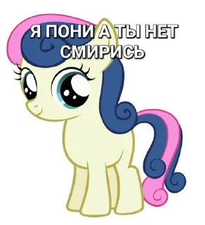 🍬 emoji Я пони а ты нет смирись Telegram sticker 22 of 29