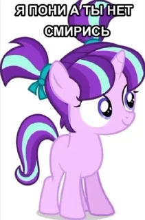 🌟 emoji ya poni a tu net smirys Telegram sticker 13 of 14