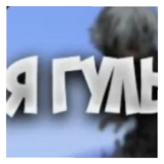 Sticker from стики Лины. Не трогать нахуй!