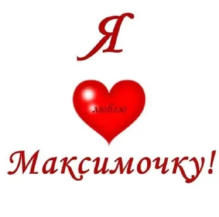 🌟 emoji максим трахньи менья Telegram sticker 6 of 11