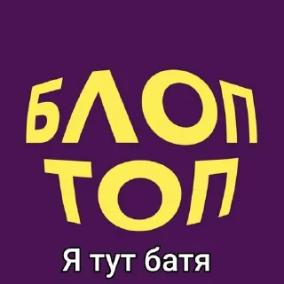 😎 emoji Блоптопчик от  @PRO_13Yudin Telegram sticker 1 of 19