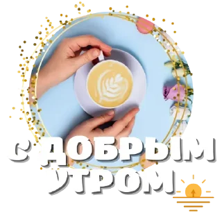 ☀️ emoji Любимые, Живите в Радости @pozitivpovsudu Telegram sticker 18 of 120