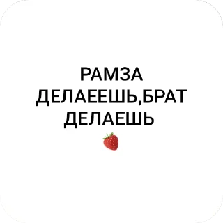 Sticker from НАШИ ДЕЛАЮЮТ