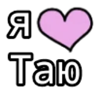 💟 emoji Люблю💋 Telegram sticker 19 of 99