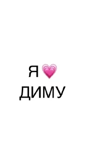 Sticker from я люблю