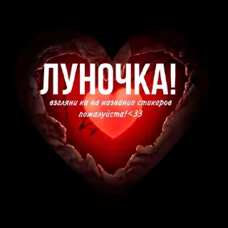 🌟 emoji ЛУНАЯТЕБЯЛЮБЛЮ Telegram sticker 14 of 64