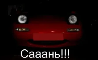 Sticker from Саня и его глазастая тачка