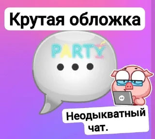 Sticker from Чатовые сообщения