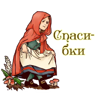 Sticker from Красная шапочка @nyasticks