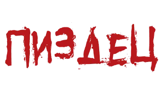 Sticker from Красивый мат (@stickerplay)