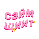 Sticker from PalinaStradai_vol.2 @polyaluz