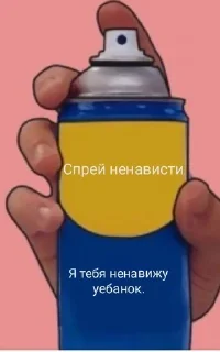 Sticker from Спреи для тебя