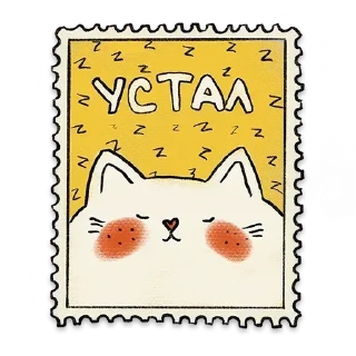 😴 emoji Открыточки: @Pea4_stickerbot Telegram sticker 16 of 16