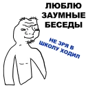 Sticker from Безмозглые @eeZee_stickers