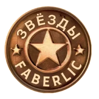 ❗ emoji Звёзды Фаберлик Telegram sticker 19 of 19