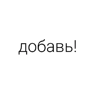 Sticker from Обмены 🤭