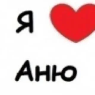 Sticker from Аня я тебя люблю