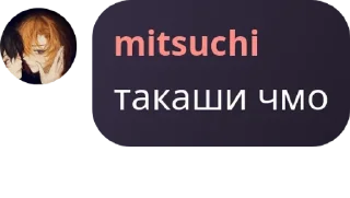 Sticker from митцущи ебать