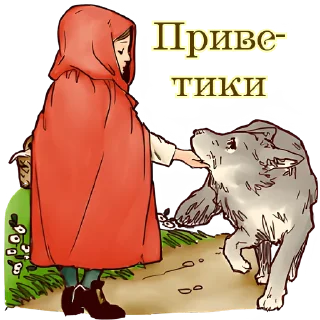Sticker from Красная шапочка @nyasticks