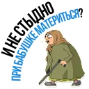 😡 emoji Grandma @TVstickers Telegram sticker 7 of 60