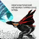 Sticker from Бунт или Смерь!