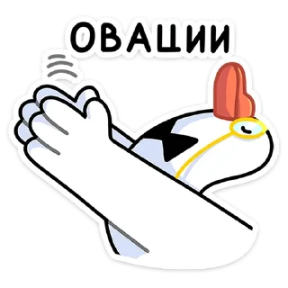 👏 emoji Гусь — за мат кусь! :: @stickroom Telegram sticker 11 of 48