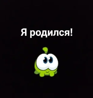Sticker from Ам Ням @OmNomOfficiaI