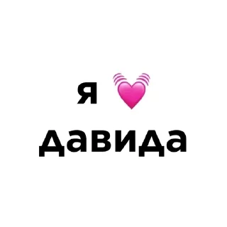 💓 emoji Я люблю: @Pea4_stickerbot Telegram sticker 8 of 59