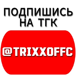 🔝 emoji ПОДПИШИСЬ НА @TRIXXOFFC ПЕСИКИ Telegram sticker 8 of 54