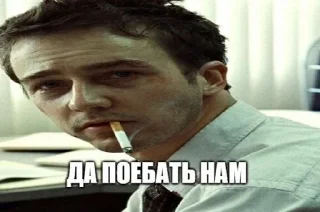 Sticker from да поебать мне