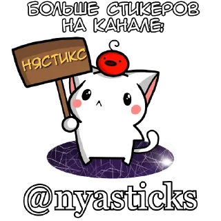 🎭 emoji Котик Паркер 3 @Nyasticks Telegram sticker 17 of 17