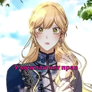 😘 emoji У мужла прав нет, стики для са Telegram sticker 5 of 35