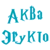 🌟 emoji Чары ГП @stickers_HarryPotter @TgEmodziBot Telegram sticker 6 of 163